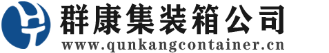 合山集装箱 - 合山二手集装箱 - 合山海运集装箱 - 群康集装箱服务公司